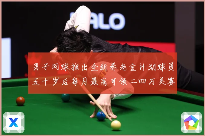 男子网球推出全新养老金计划球员五十岁后每月最高可领二四万美赛场观察-深度解析