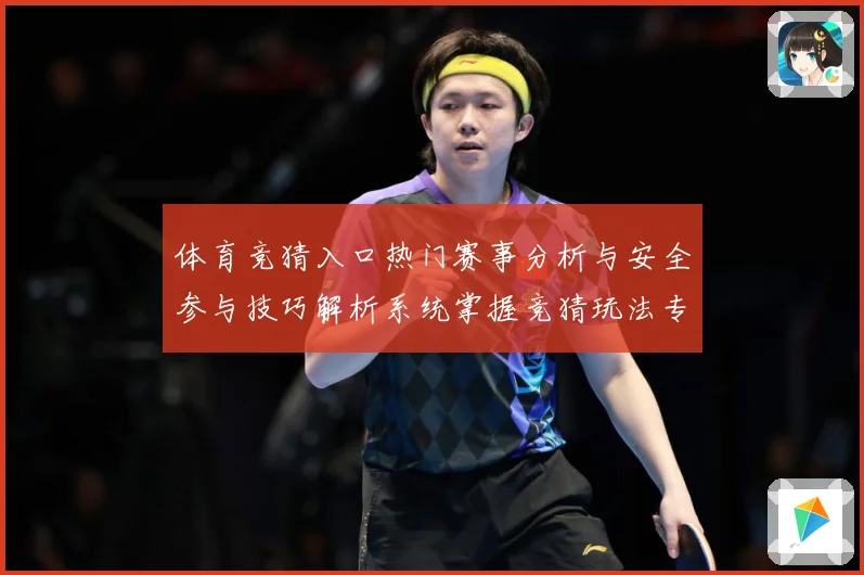 体育竞猜入口热门赛事分析与安全参与技巧解析系统掌握竞猜玩法专题观察-深度解析