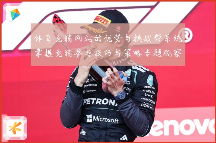 体育竞猜网站的优势与挑战帮系统掌握竞猜参与技巧与策略专题观察-深度解析