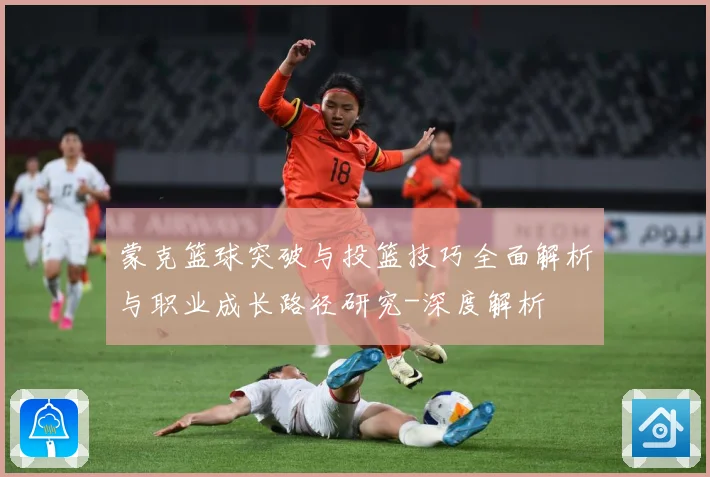 蒙克篮球突破与投篮技巧全面解析与职业成长路径研究-深度解析