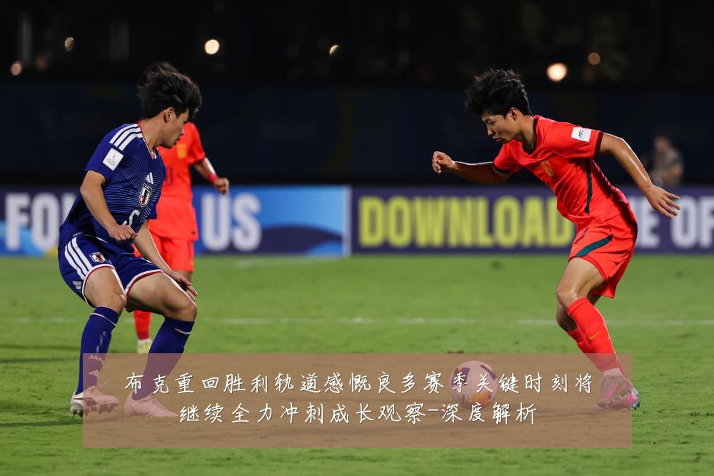 布克重回胜利轨道感慨良多赛季关键时刻将继续全力冲刺成长观察-深度解析