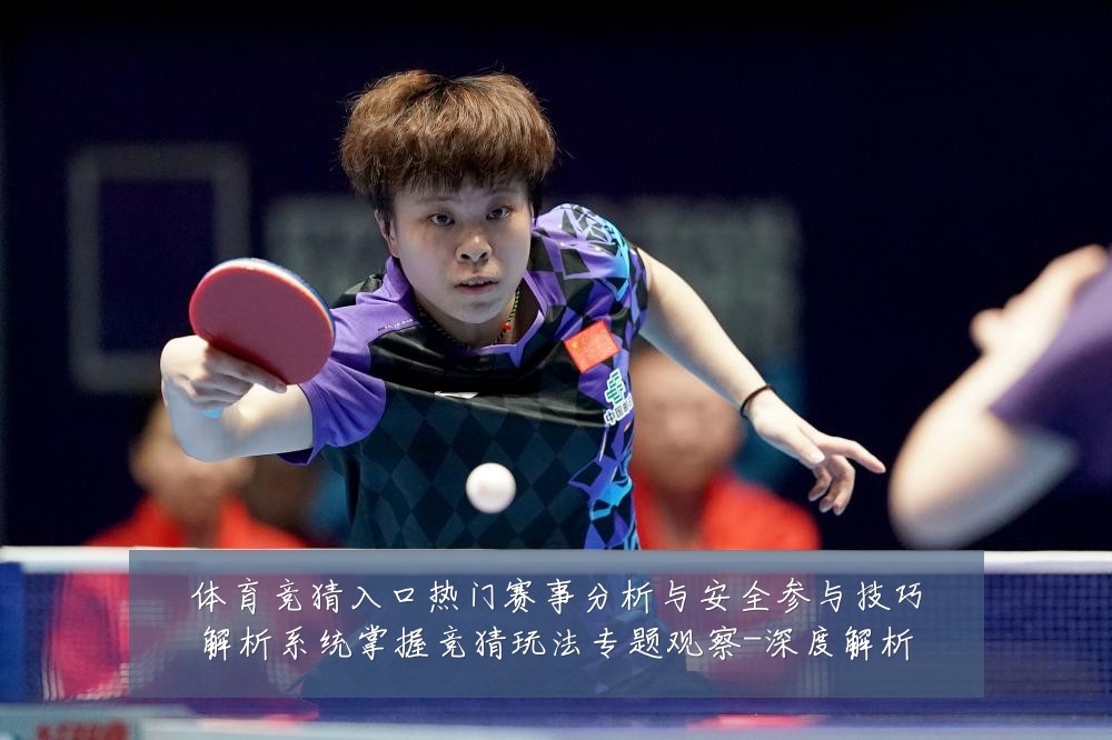 体育竞猜入口热门赛事分析与安全参与技巧解析系统掌握竞猜玩法专题观察-深度解析
