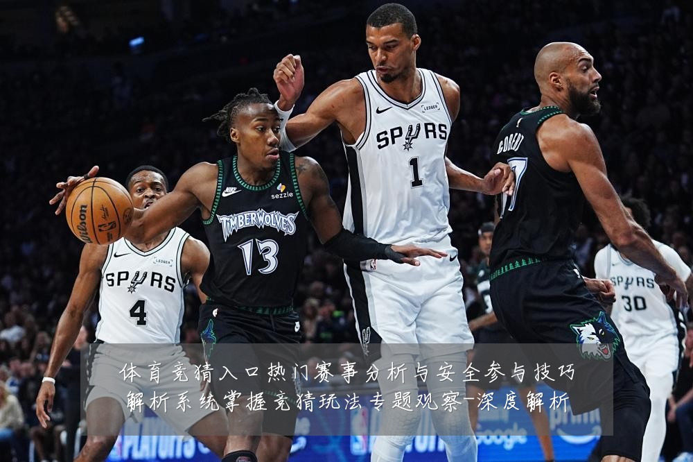 体育竞猜入口热门赛事分析与安全参与技巧解析系统掌握竞猜玩法专题观察-深度解析