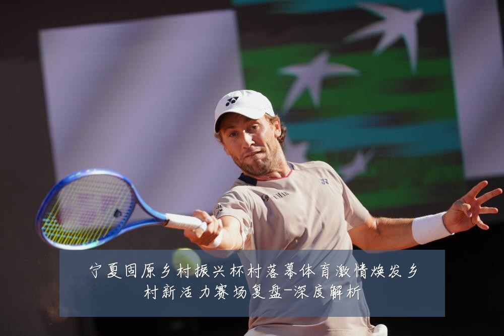 宁夏固原乡村振兴杯村落幕体育激情焕发乡村新活力赛场复盘-深度解析