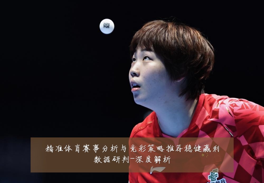 精准体育赛事分析与竞彩策略推荐稳健赢利数据研判-深度解析