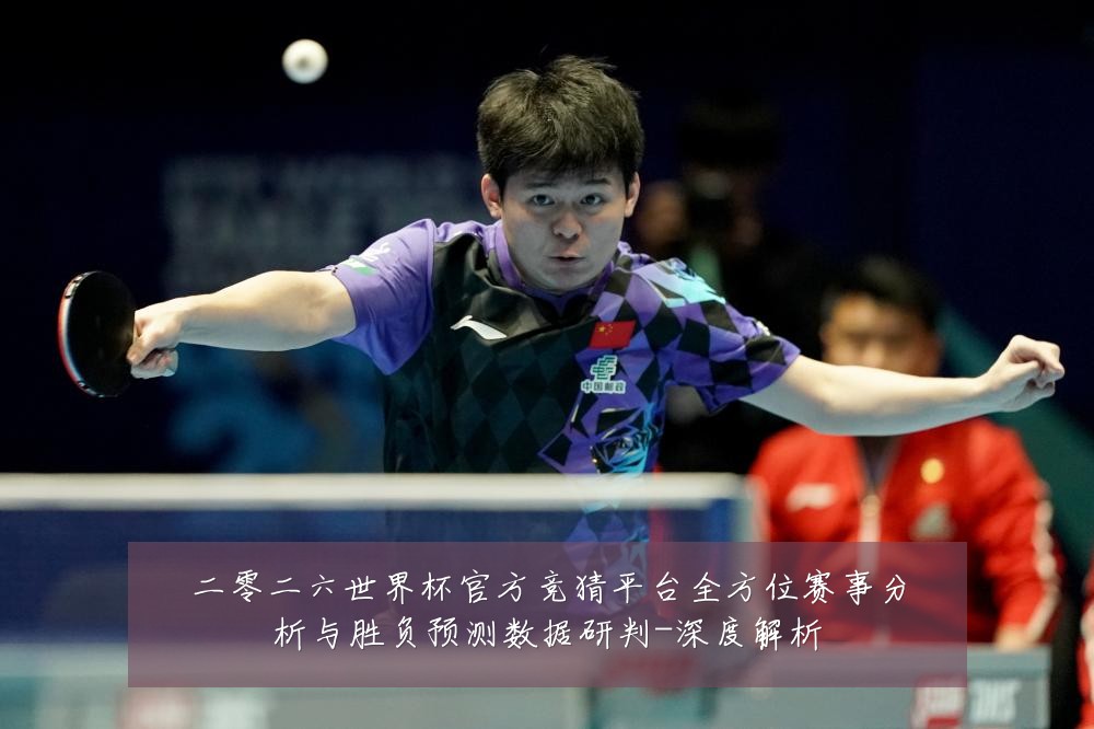 二零二六世界杯官方竞猜平台全方位赛事分析与胜负预测数据研判-深度解析