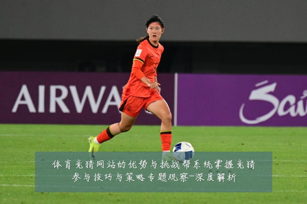 体育竞猜网站的优势与挑战帮系统掌握竞猜参与技巧与策略专题观察-深度解析